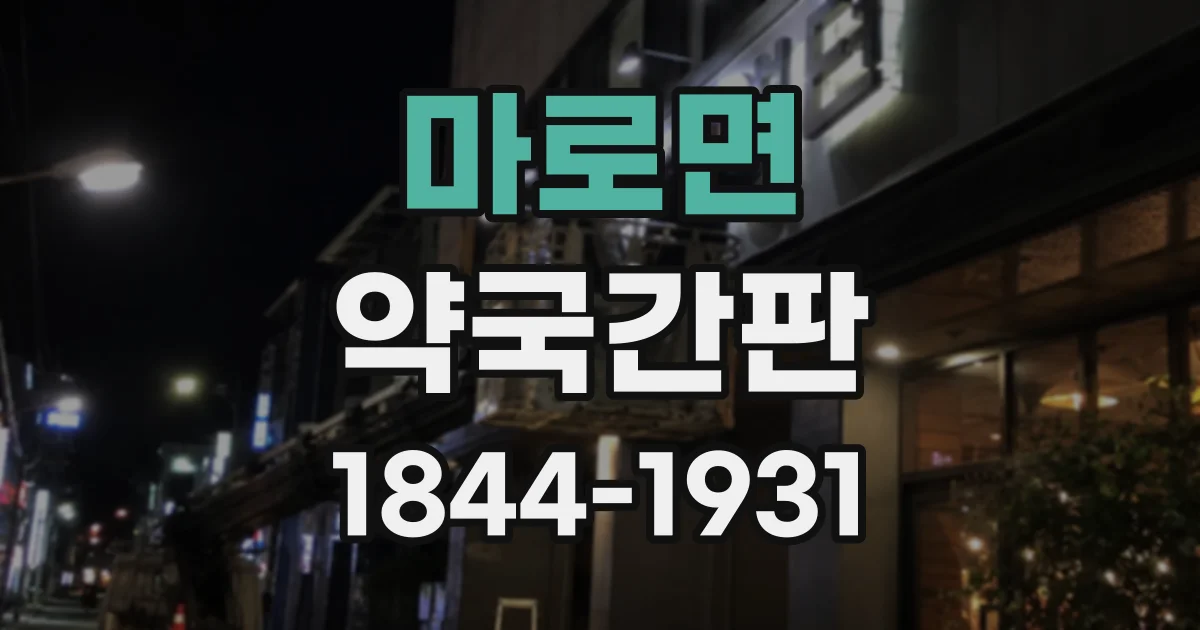 마로면 약국간판