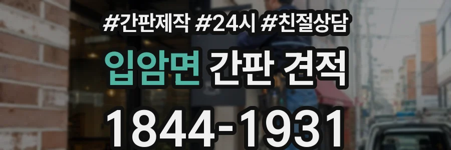 입암면 간판 견적