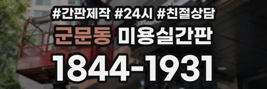 군문동 미용실간판 상담 전화 1844-1931