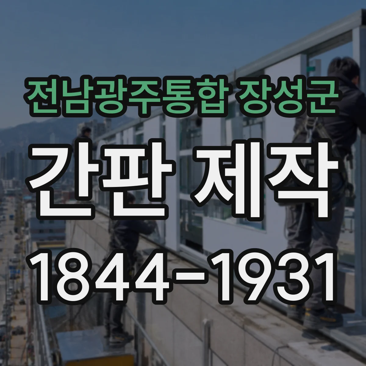 전남광주통합 장성군 간판 제작 미용실 브랜드 느낌 살리는 로고 적용 팁