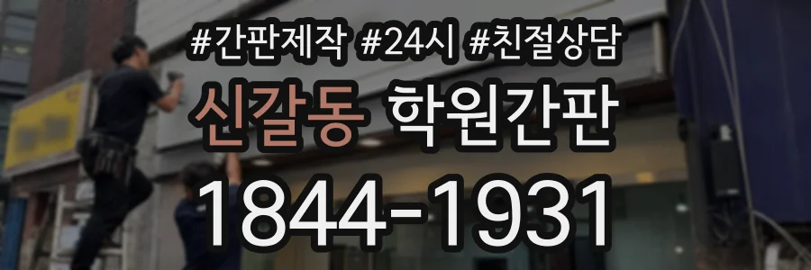 신갈동 학원간판 상담 전화 1844-1931