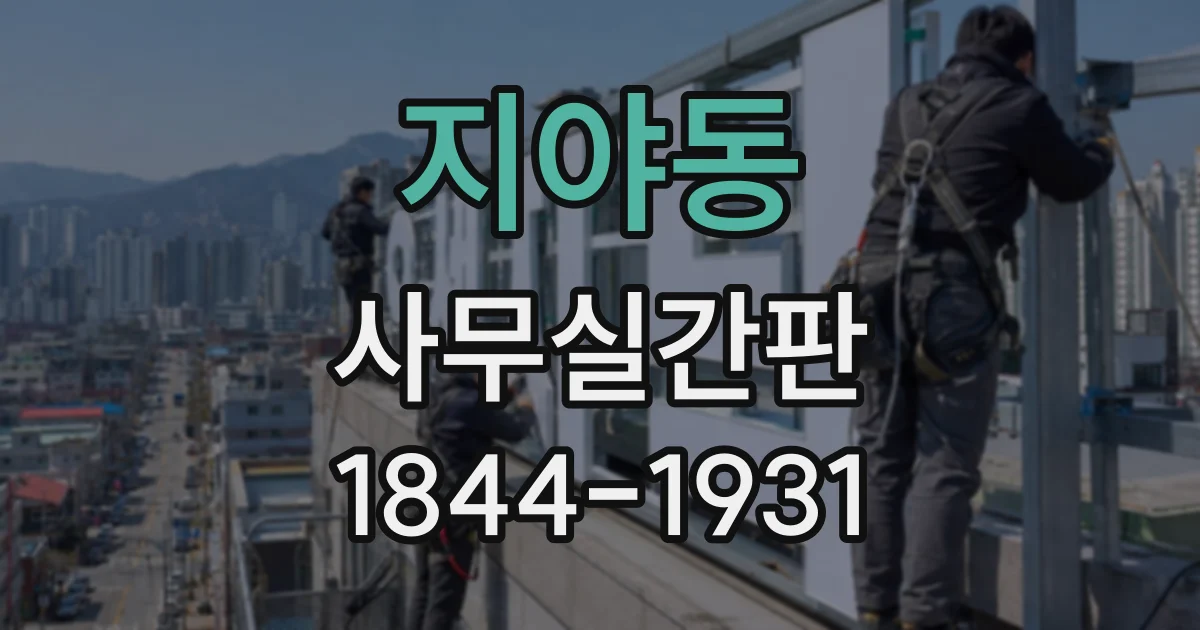 지야동 사무실간판