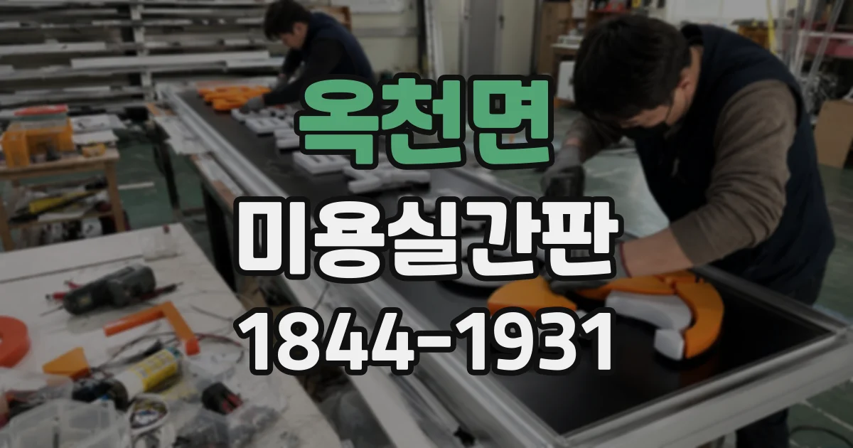 옥천면 미용실간판