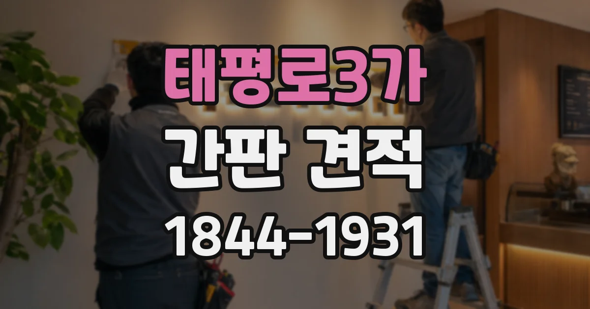 태평로3가 간판 견적