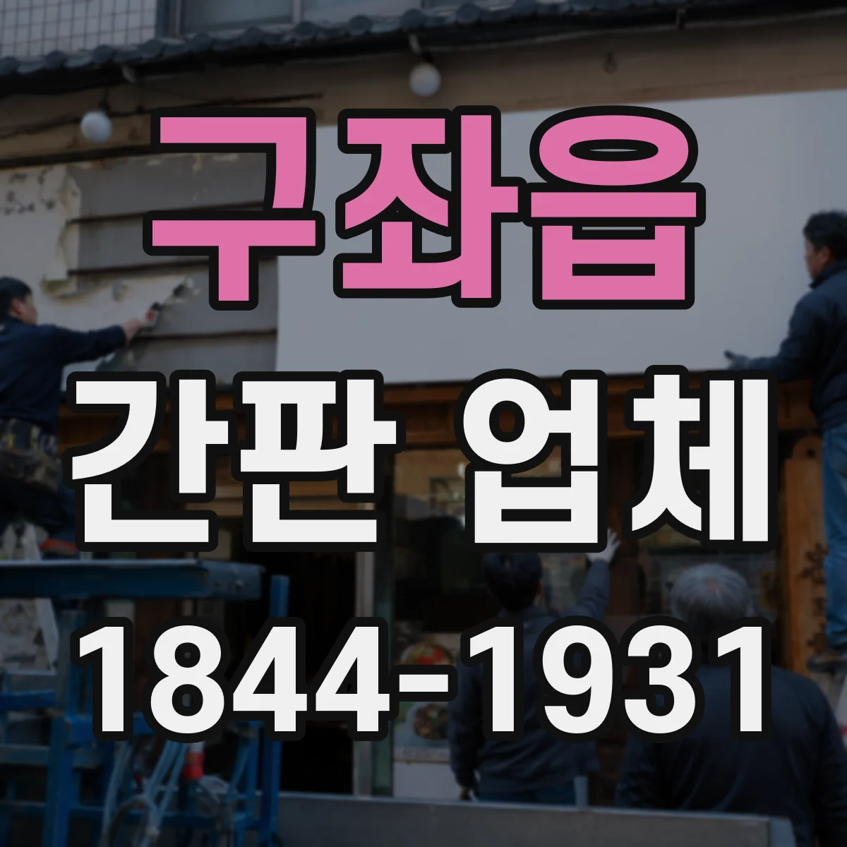 구좌읍 간판 업체