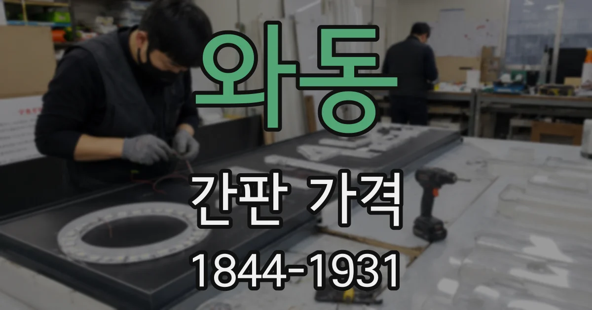 와동 간판 가격