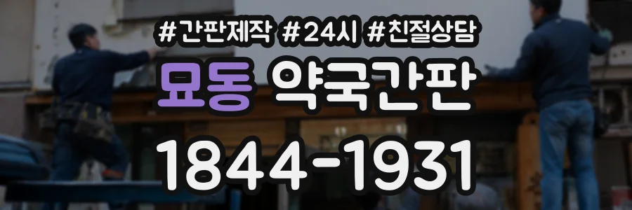 묘동 약국간판 상담 전화 1844-1931