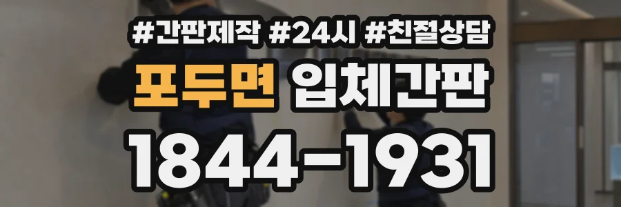 포두면 입체간판 상담 전화 1844-1931