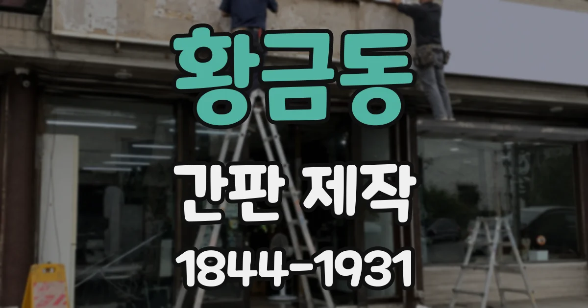황금동 간판 제작