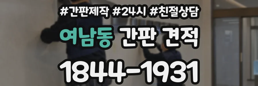 여남동 간판 견적
