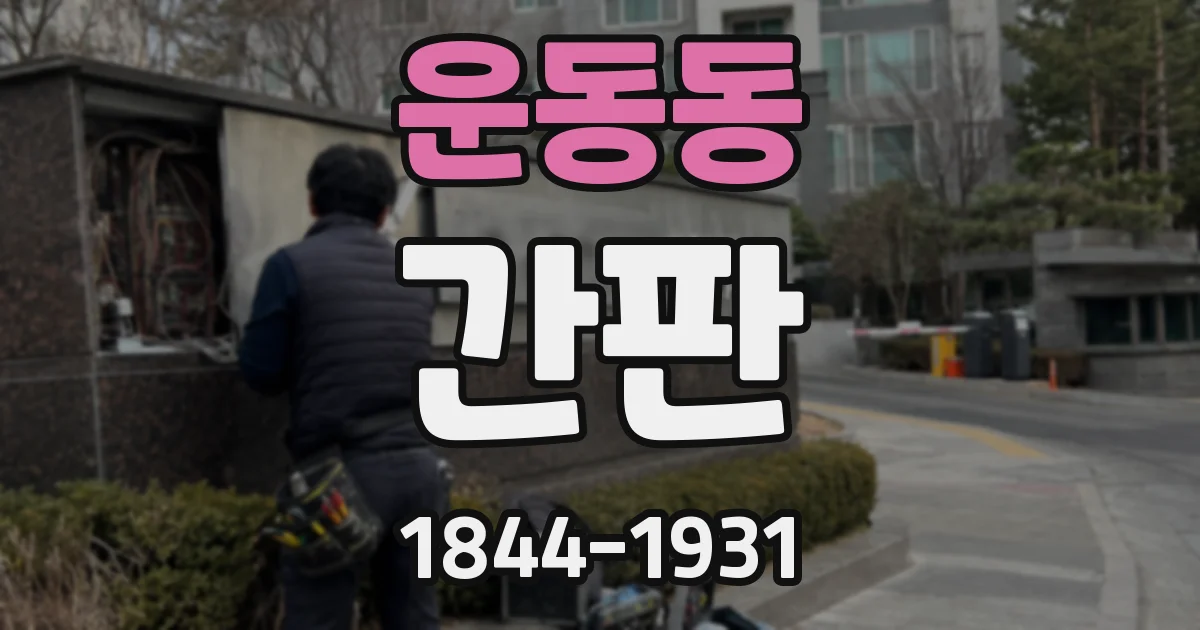 운동동 간판