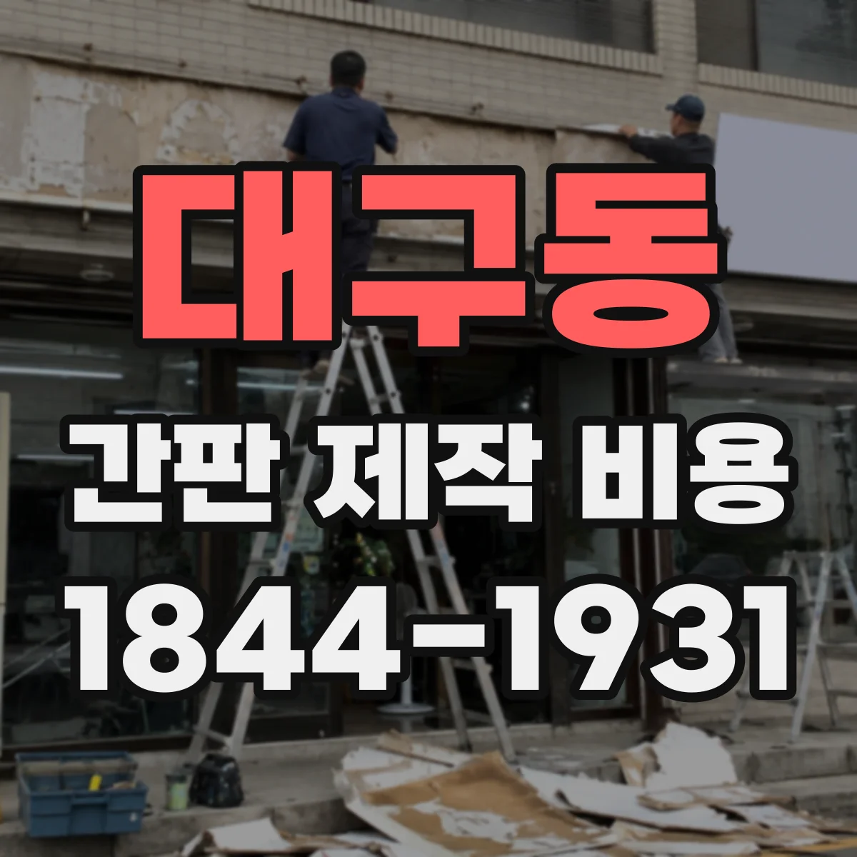 대구동 간판 제작 비용