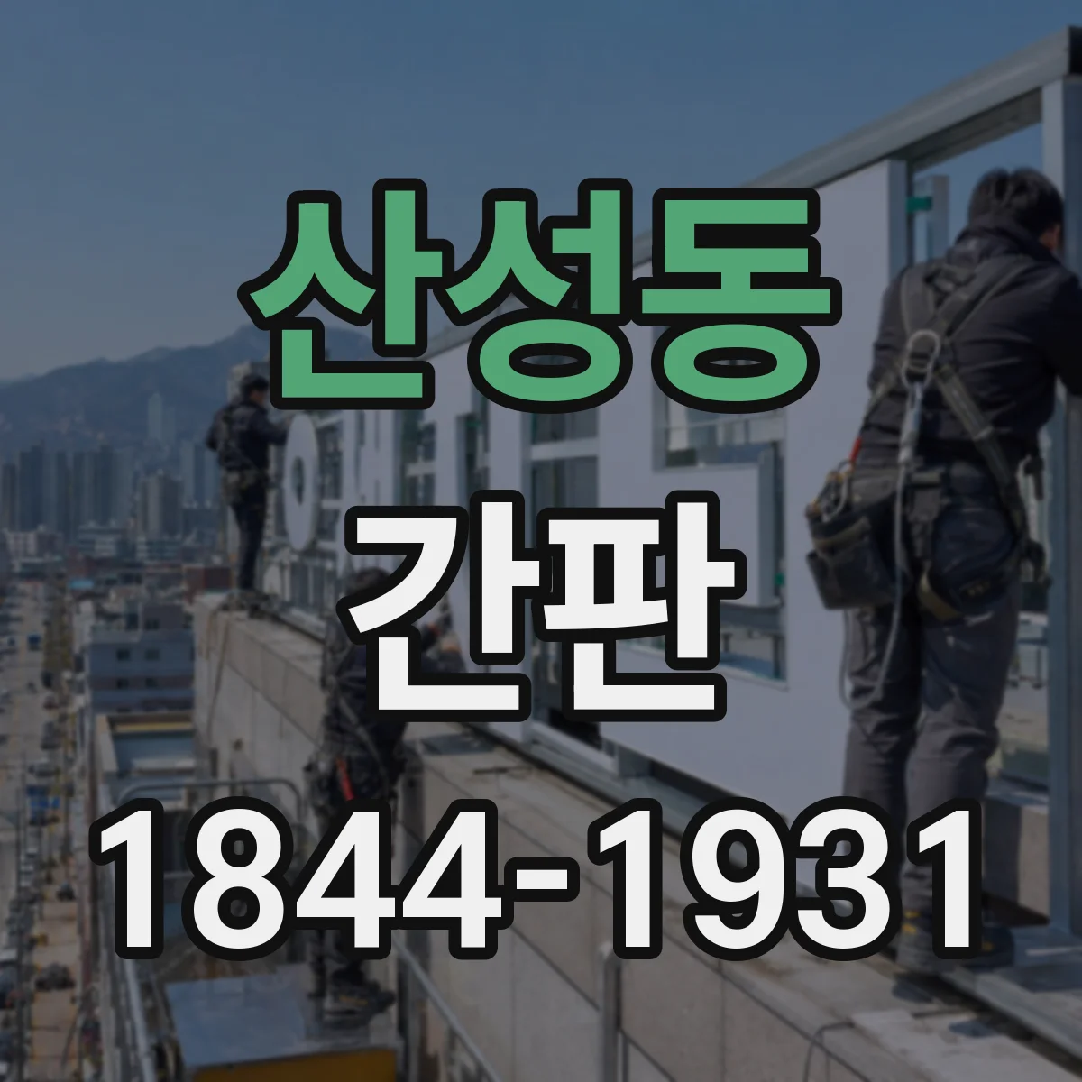 산성동 간판