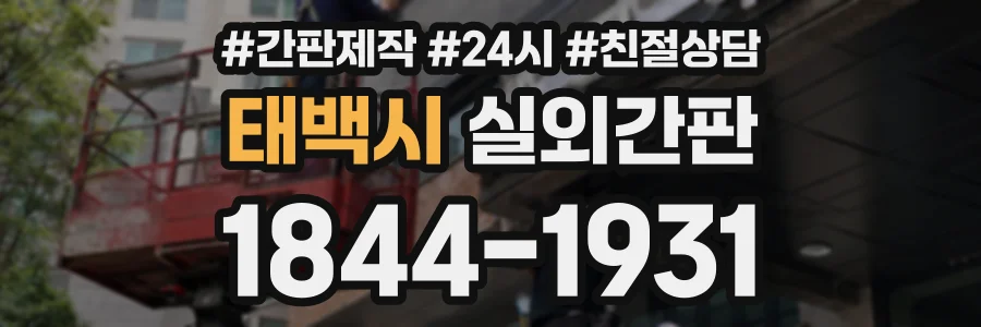 태백시 실외간판 상담 전화 1844-1931