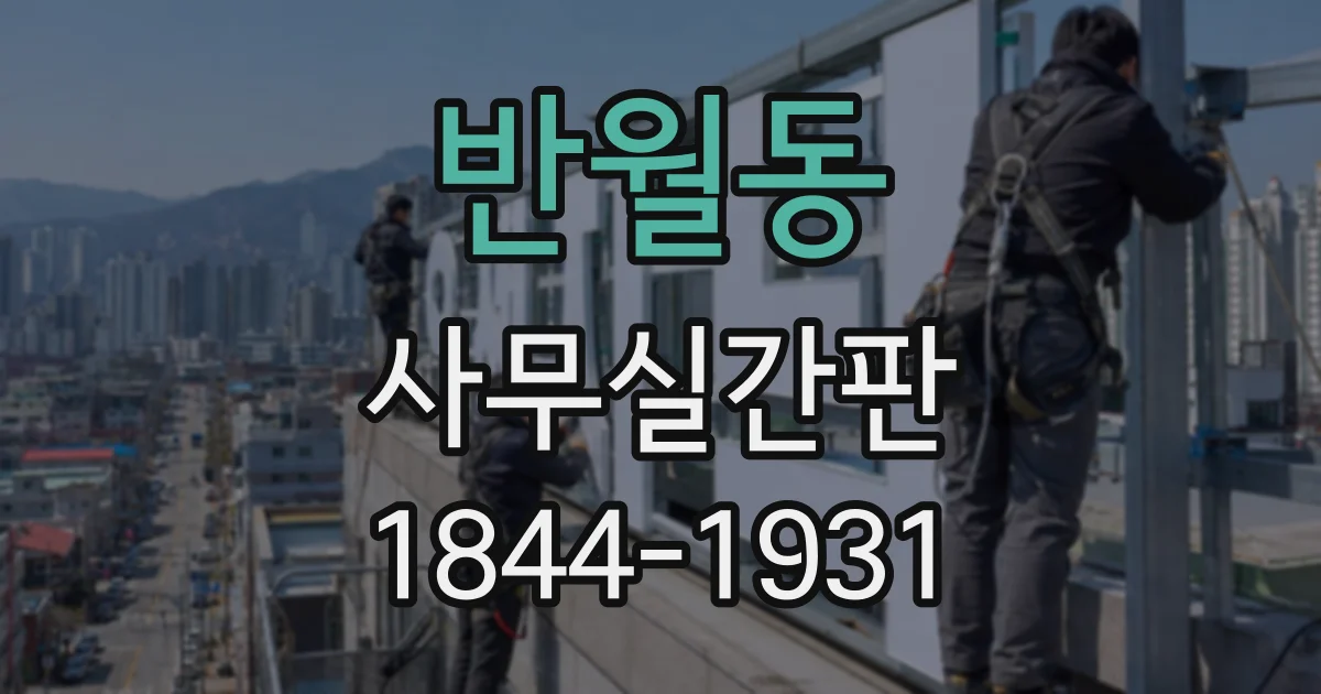 반월동 사무실간판