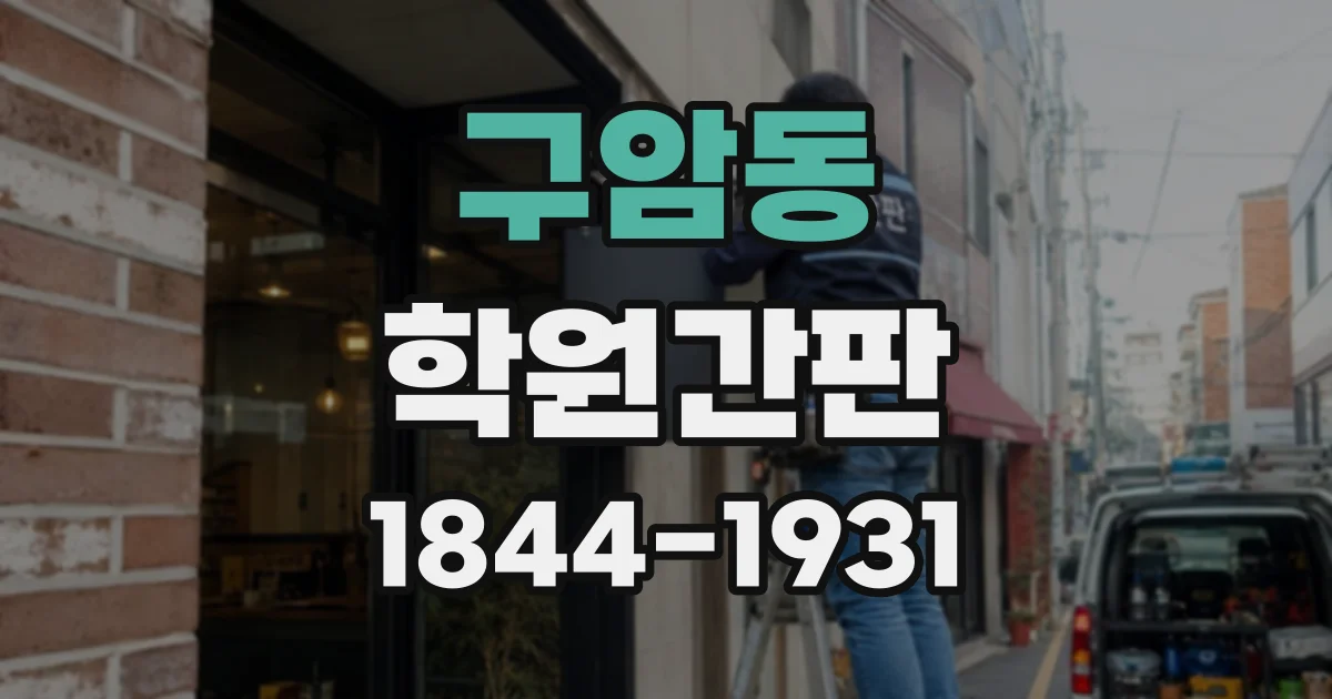 구암동 학원간판
