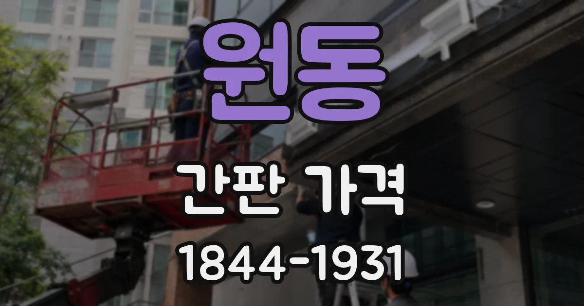 원동 간판 가격