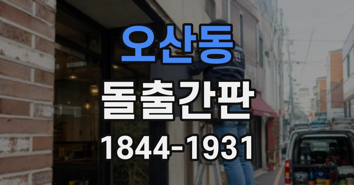 오산동 돌출간판
