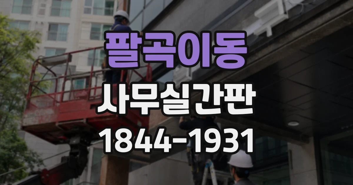 팔곡이동 사무실간판