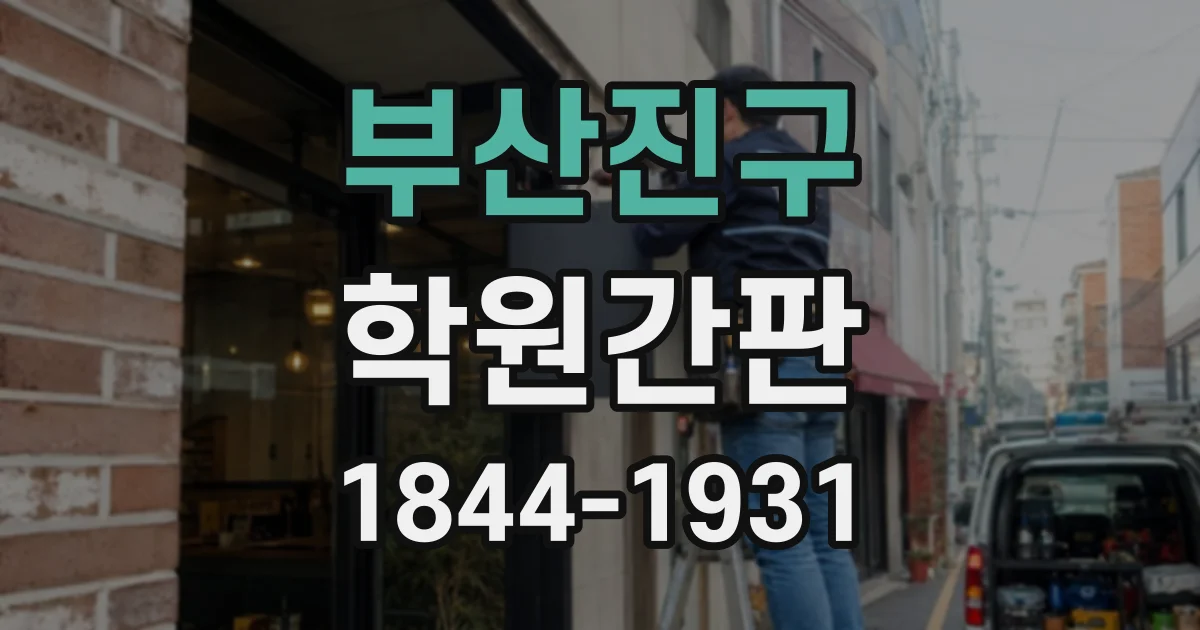 부산진구 학원간판