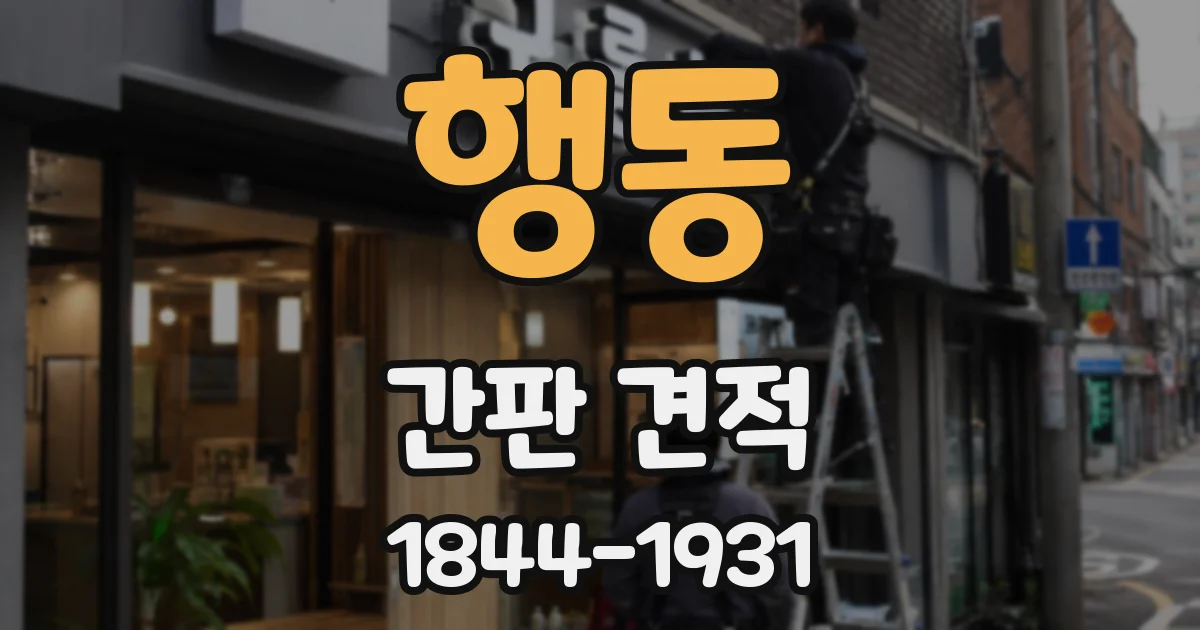 행동 간판 견적