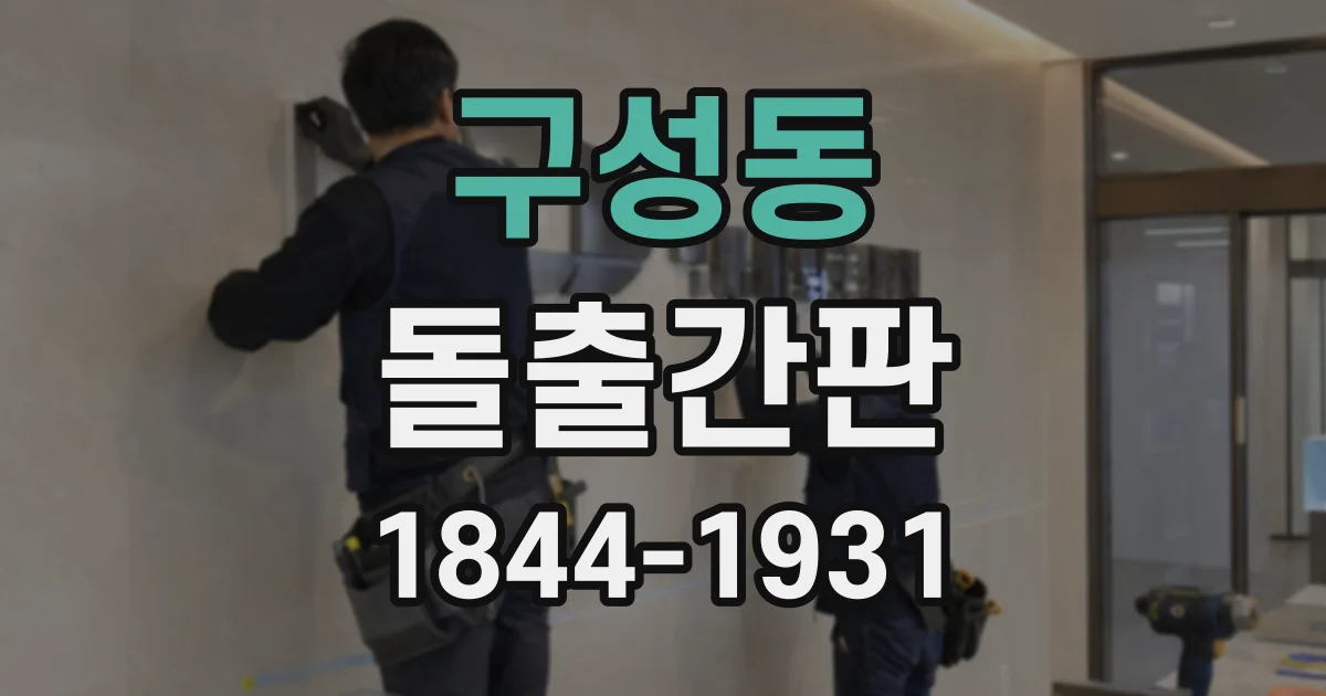 구성동 돌출간판
