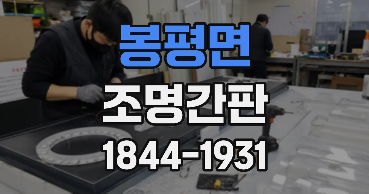 봉평면 조명간판