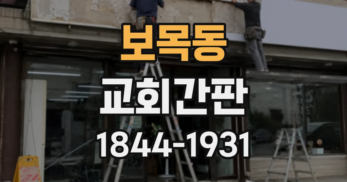 보목동 교회간판