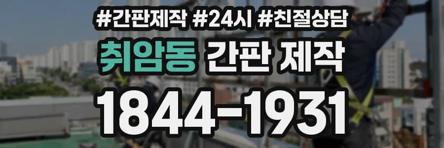 취암동 간판 제작