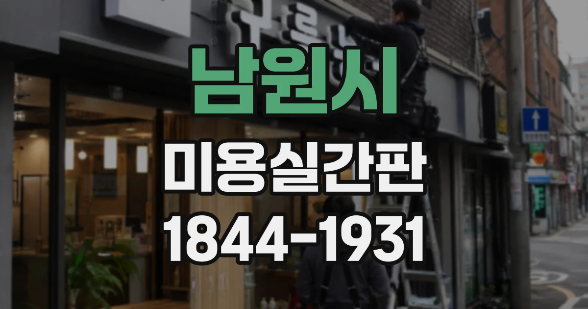 남원시 미용실간판