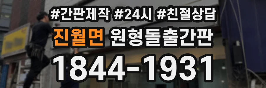 진월면 원형돌출간판 상담 전화 1844-1931