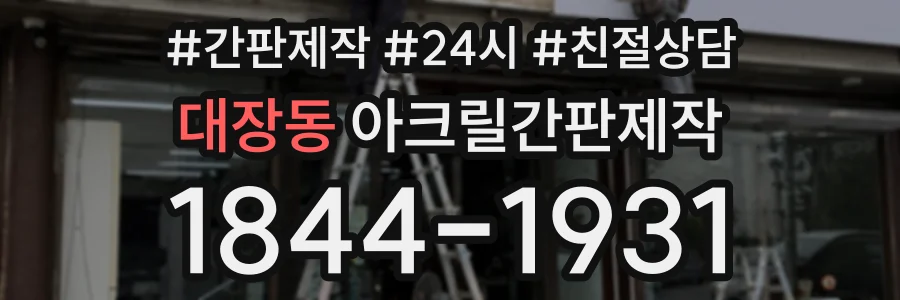 대장동 아크릴간판제작 상담 전화 1844-1931