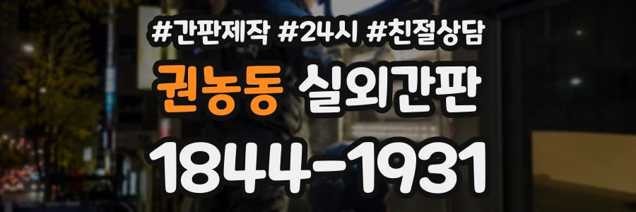 권농동 실외간판 상담 전화 1844-1931