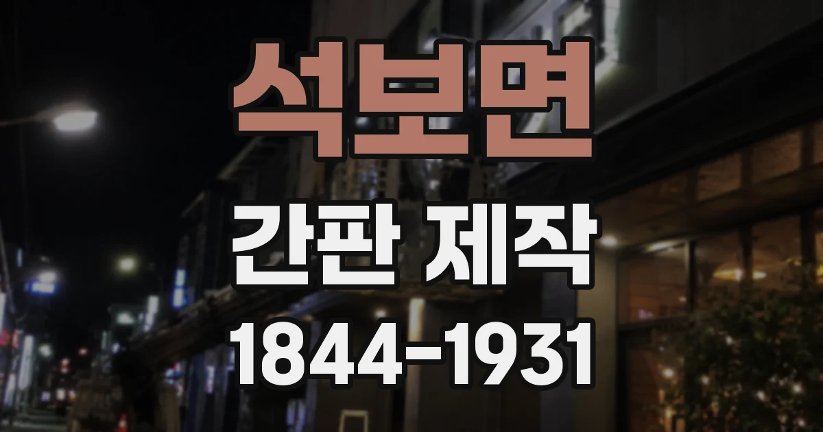 석보면 간판 제작