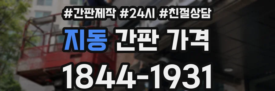 지동 간판 가격