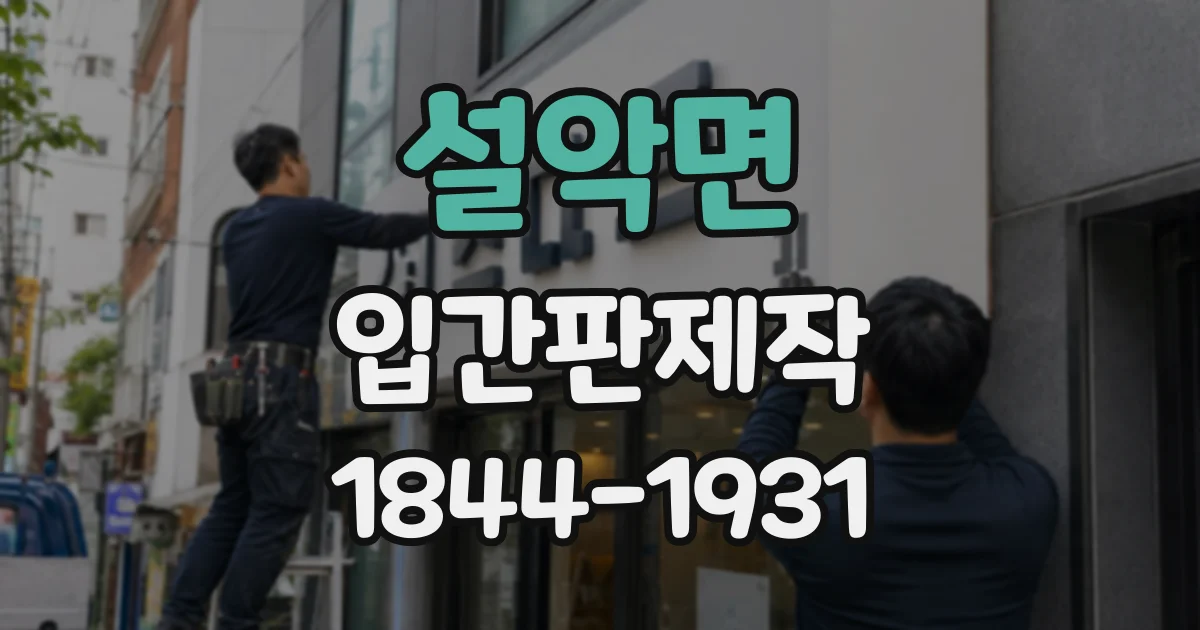 설악면 입간판제작