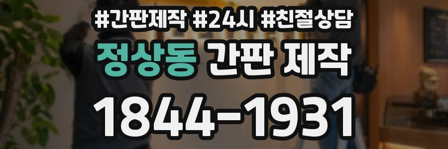 정상동 간판 제작