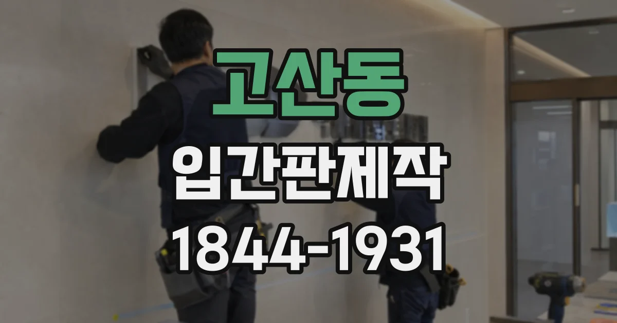 고산동 입간판제작