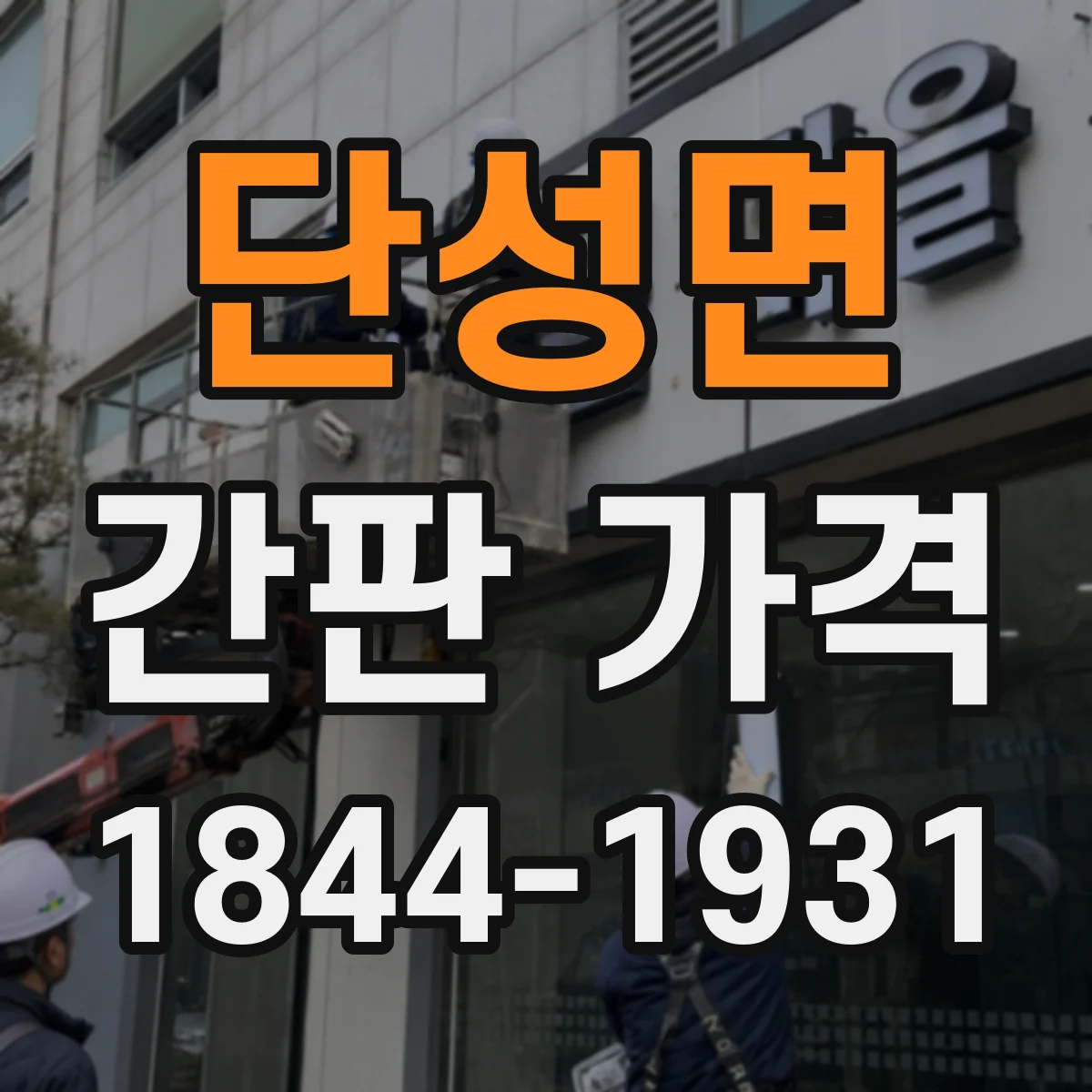 단성면 간판 가격