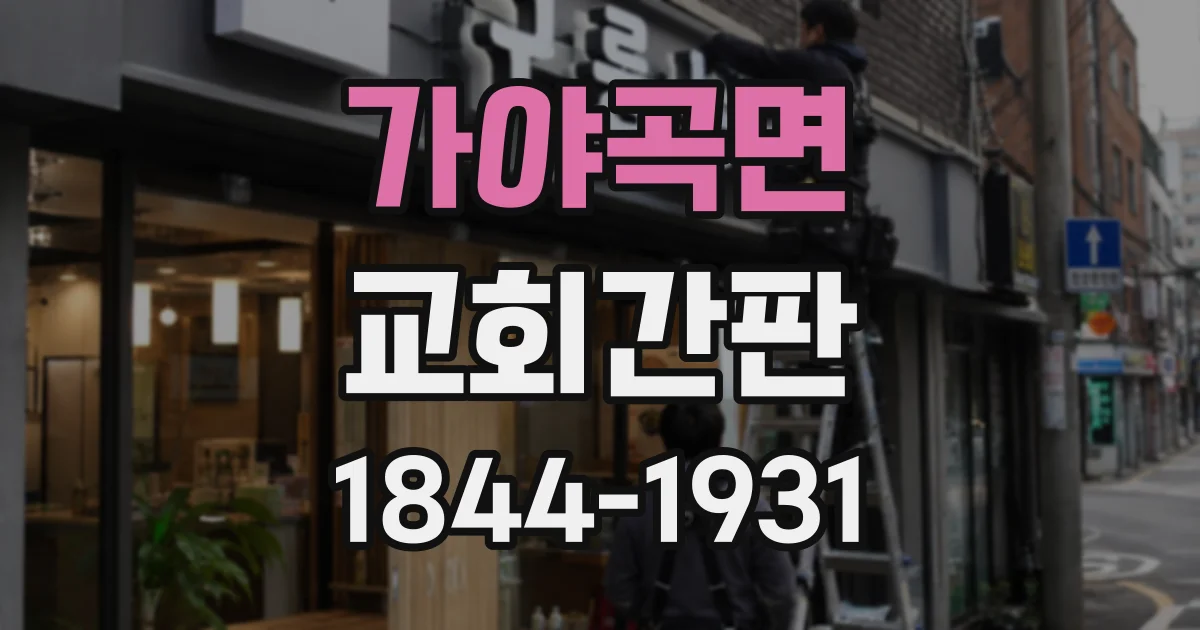 가야곡면 교회간판