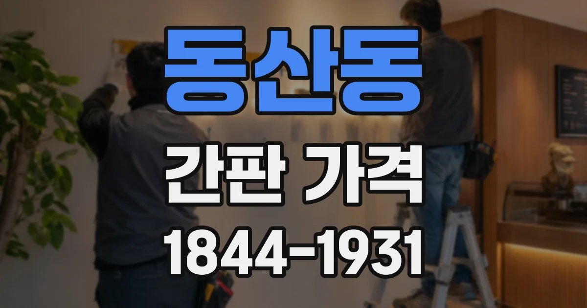 동산동 간판 가격