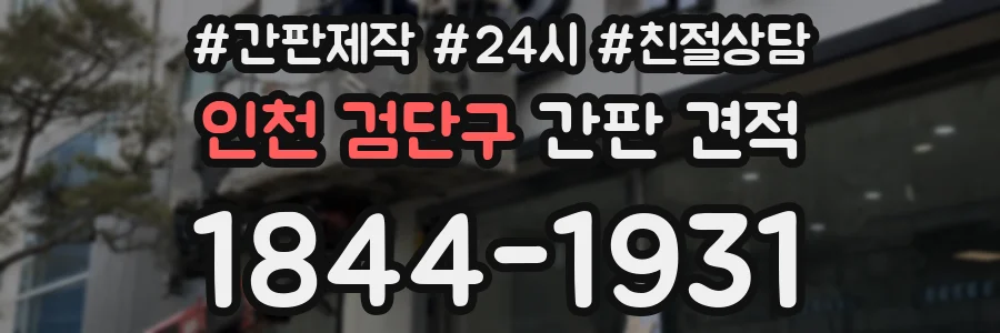 인천 검단구 간판 견적