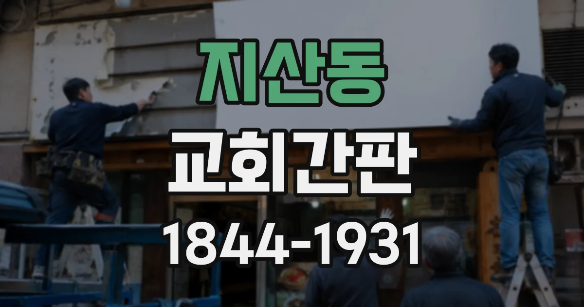 지산동 교회간판