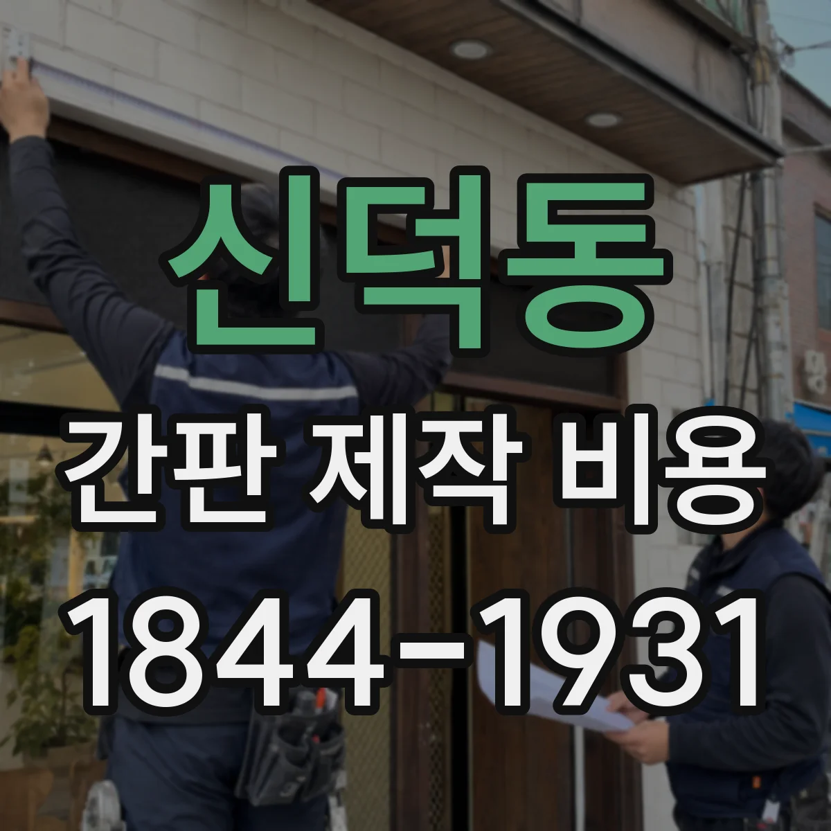 신덕동 간판 제작 비용