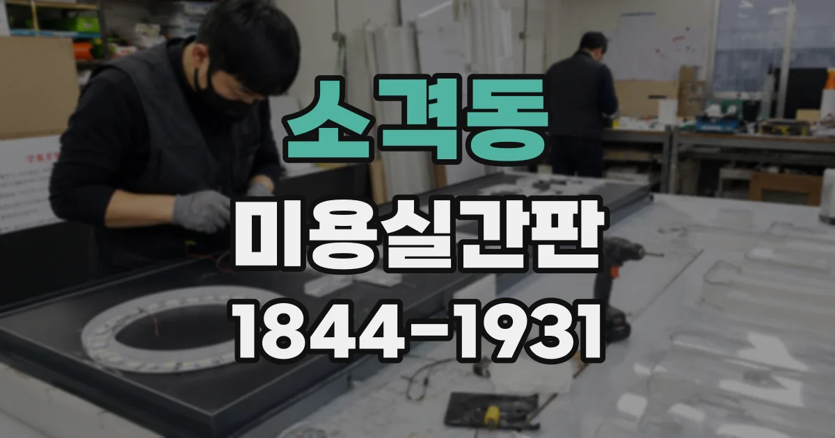 소격동 미용실간판