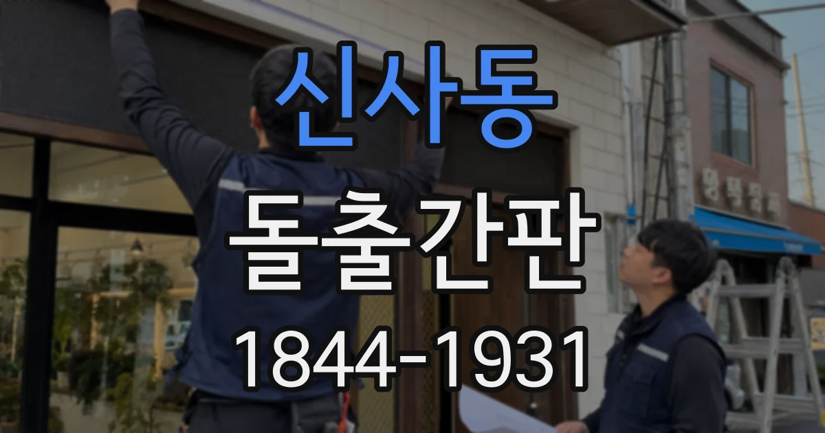 신사동 돌출간판