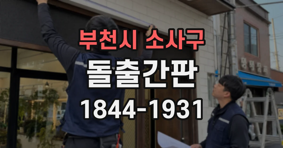 부천시 소사구 돌출간판