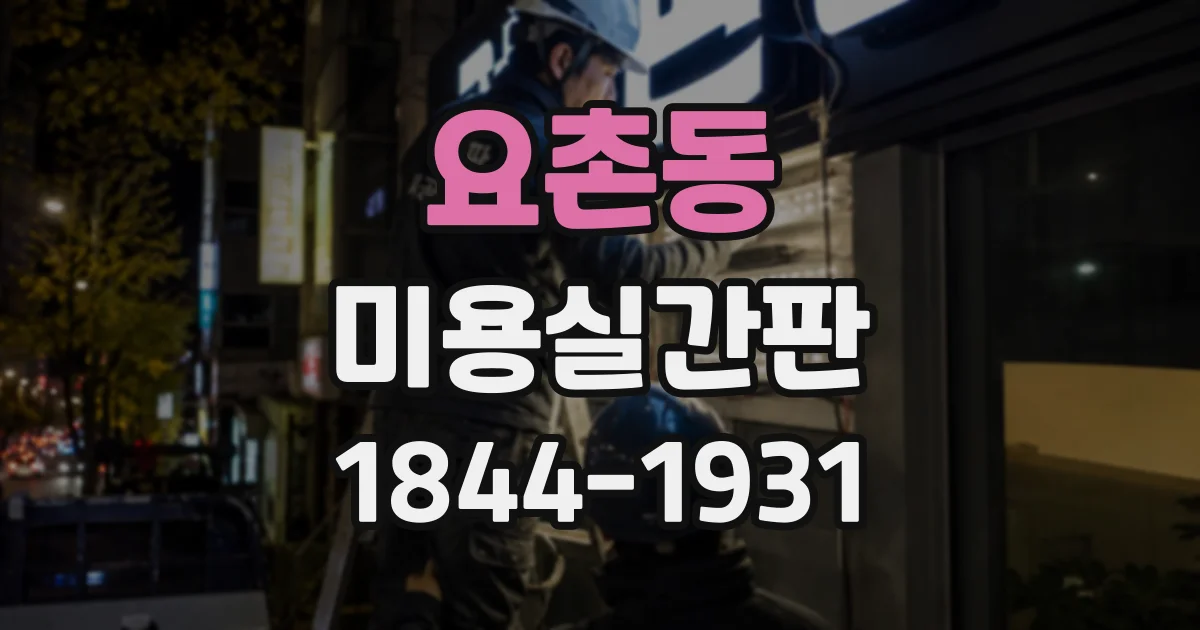 요촌동 미용실간판
