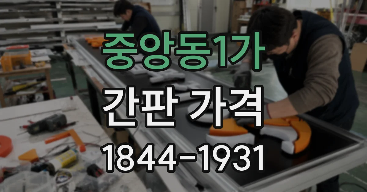 중앙동1가 간판 가격