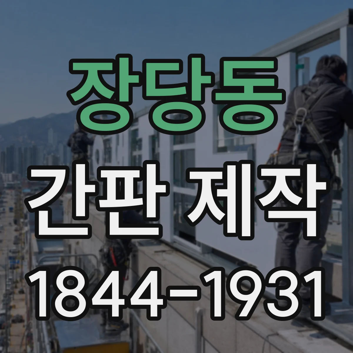 장당동 간판 제작